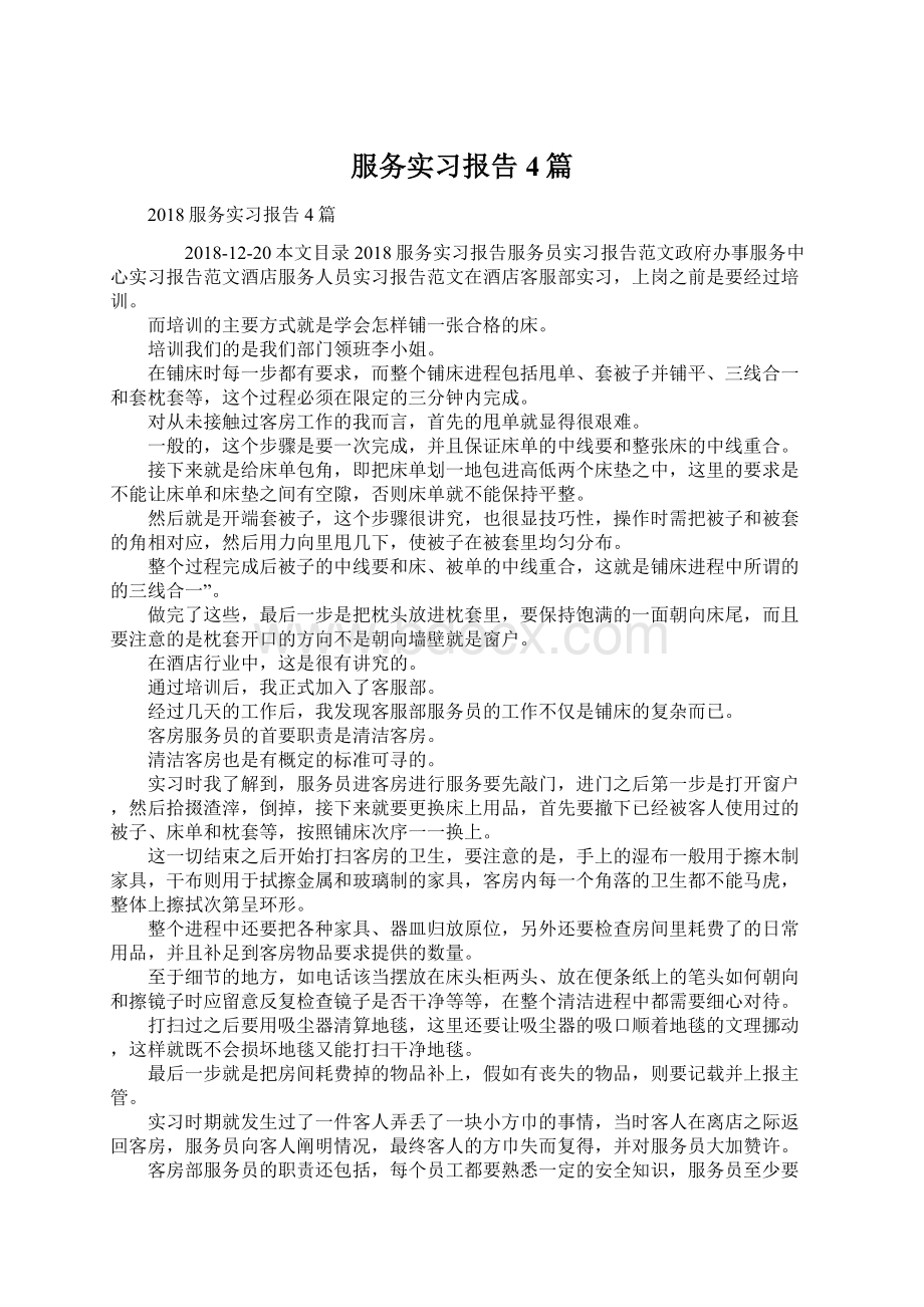 服务实习报告4篇文档格式.docx_第1页