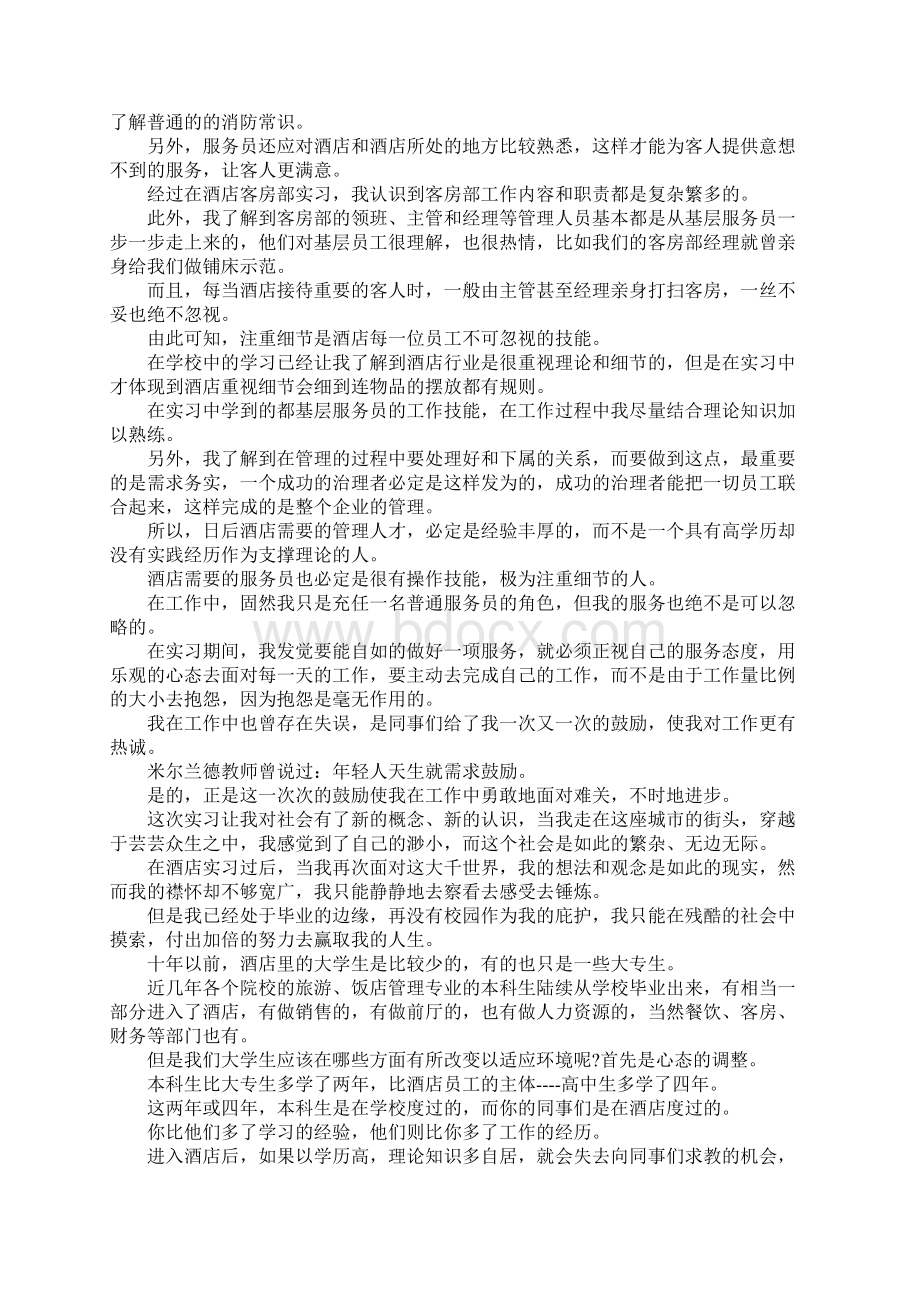 服务实习报告4篇文档格式.docx_第2页