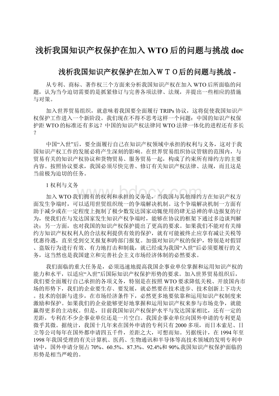 浅析我国知识产权保护在加入WTO后的问题与挑战docWord文件下载.docx_第1页