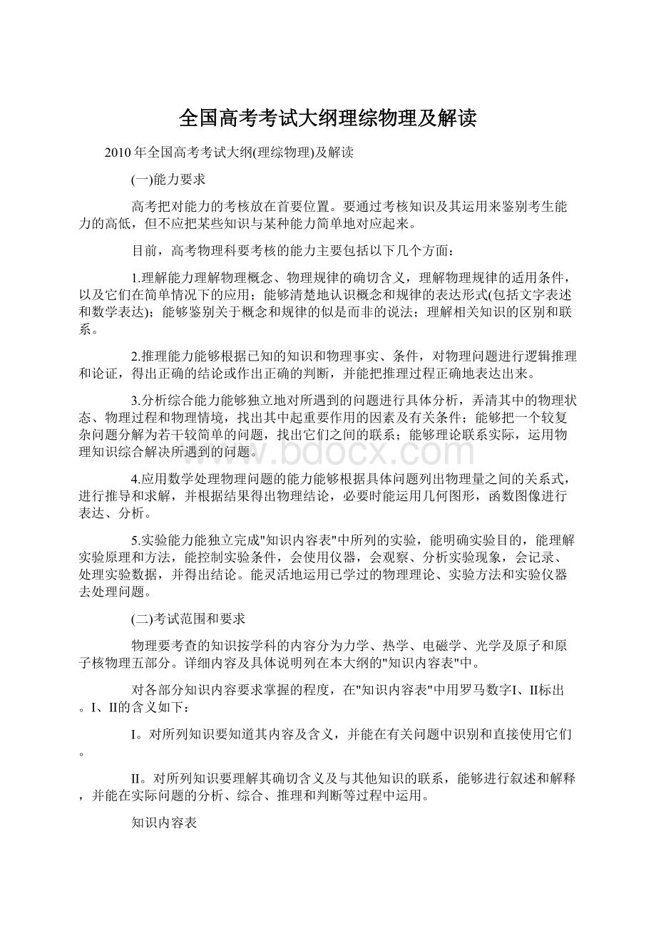 全国高考考试大纲理综物理及解读Word下载.docx