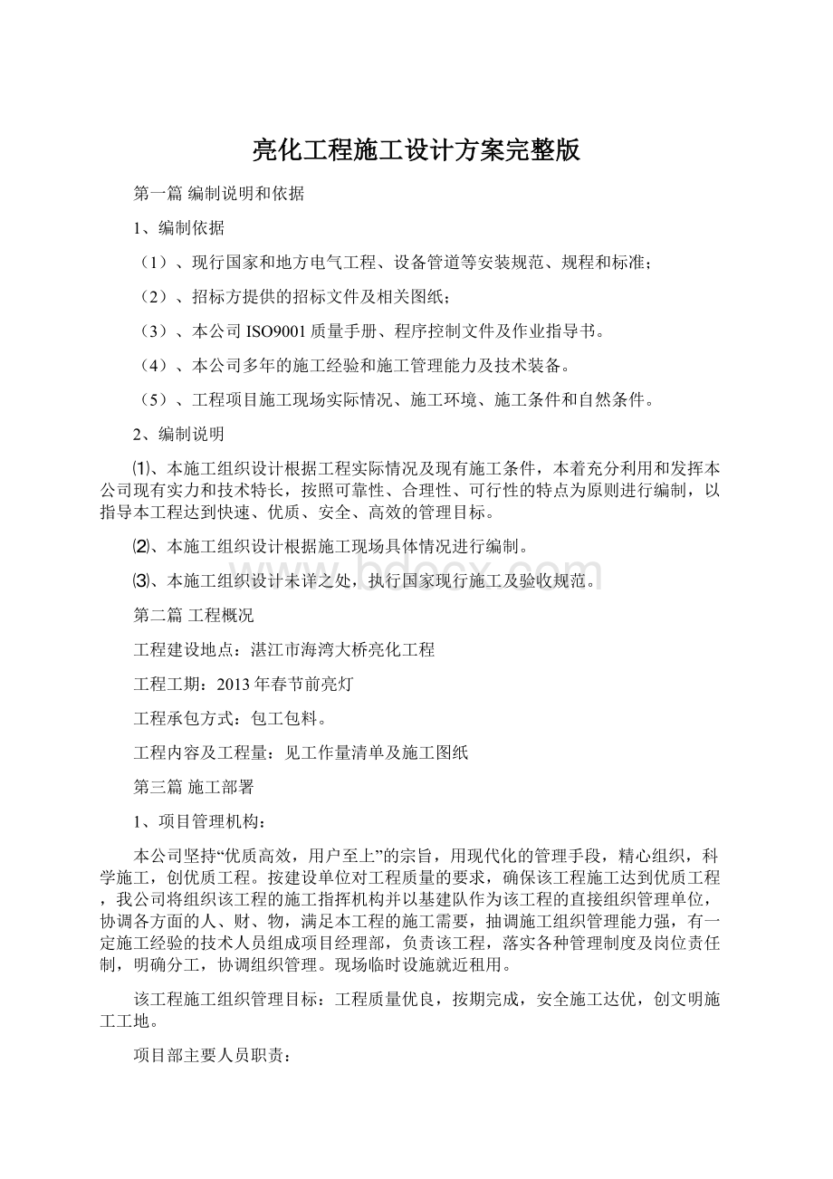 亮化工程施工设计方案完整版Word文件下载.docx_第1页