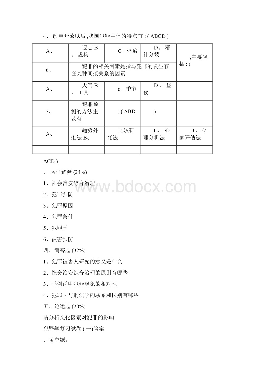 犯罪学试题与答案.docx_第2页