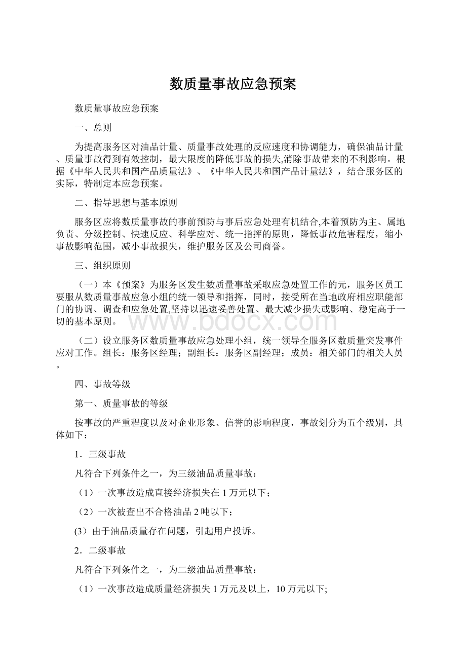 数质量事故应急预案.docx