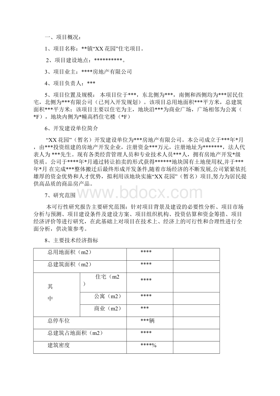 商住小区项目建设可行性研究报告Word下载.docx_第2页