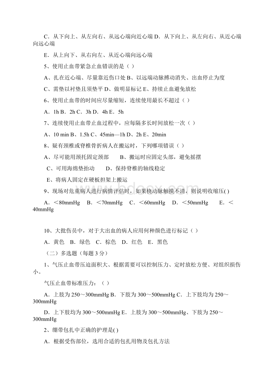 应急队理论试题Word文档下载推荐.docx_第2页