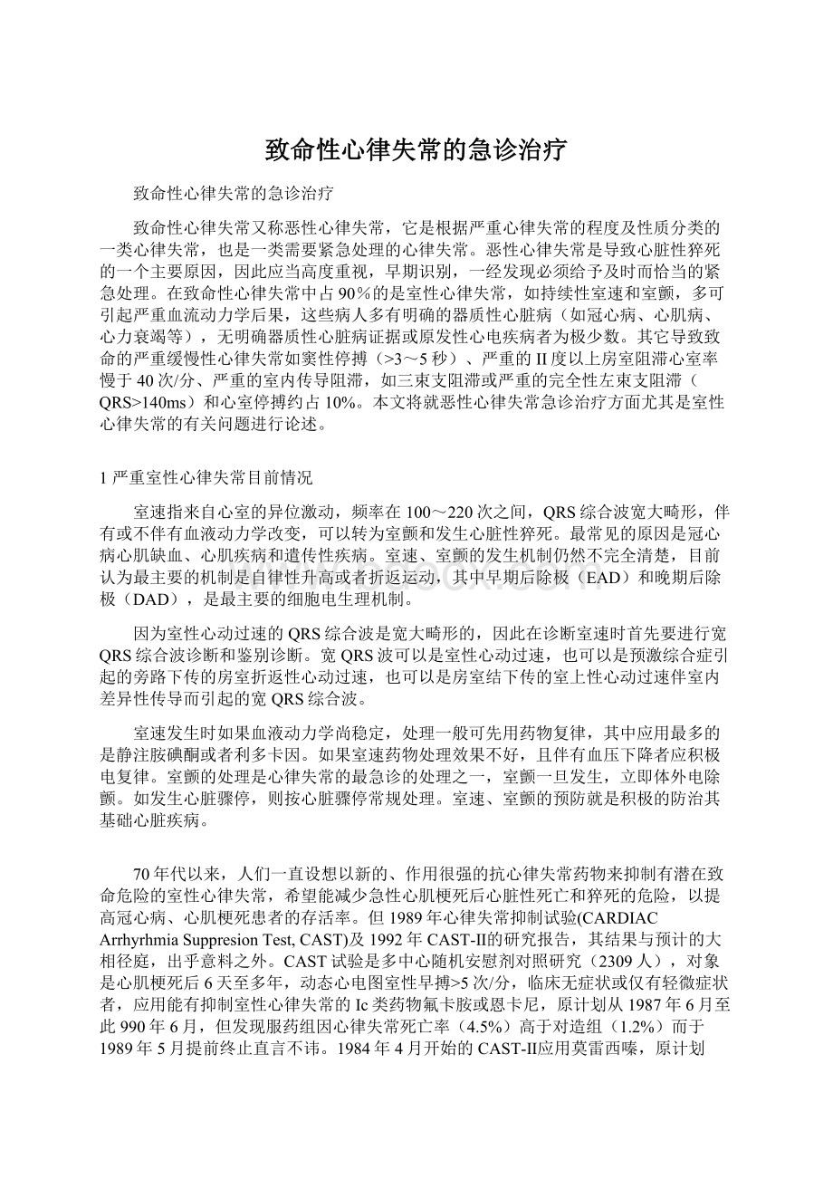 致命性心律失常的急诊治疗.docx_第1页