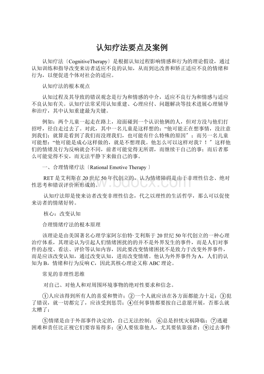 认知疗法要点及案例.docx_第1页