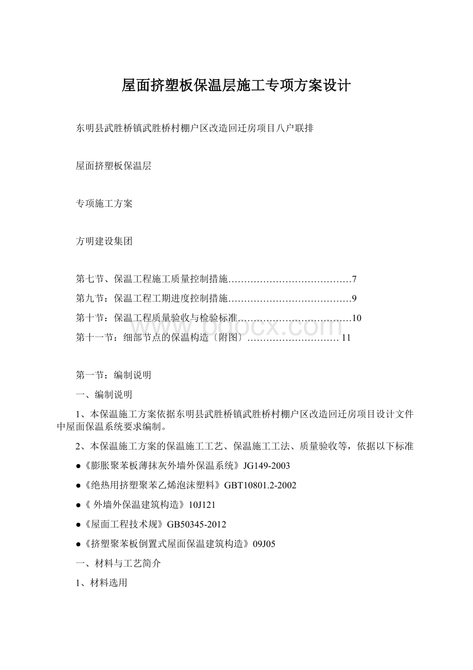 屋面挤塑板保温层施工专项方案设计文档格式.docx_第1页