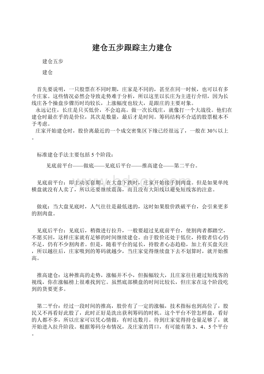 建仓五步跟踪主力建仓.docx_第1页