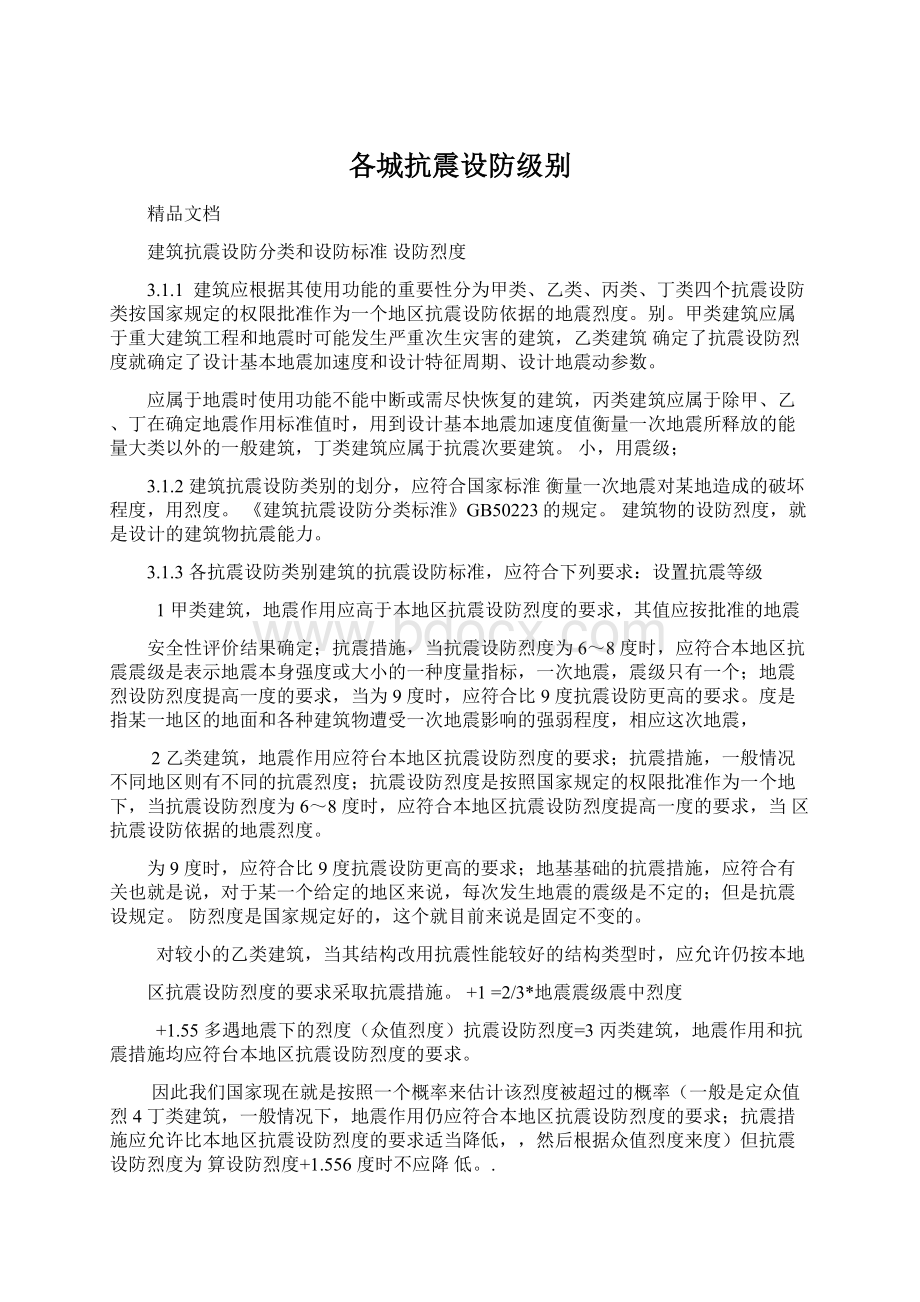 各城抗震设防级别Word格式.docx