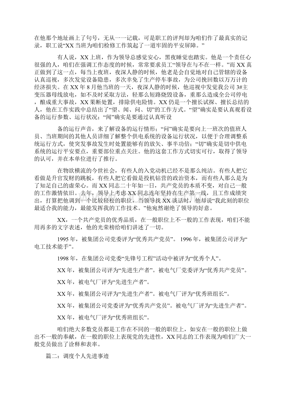 调度先进事迹材料Word格式文档下载.docx_第2页