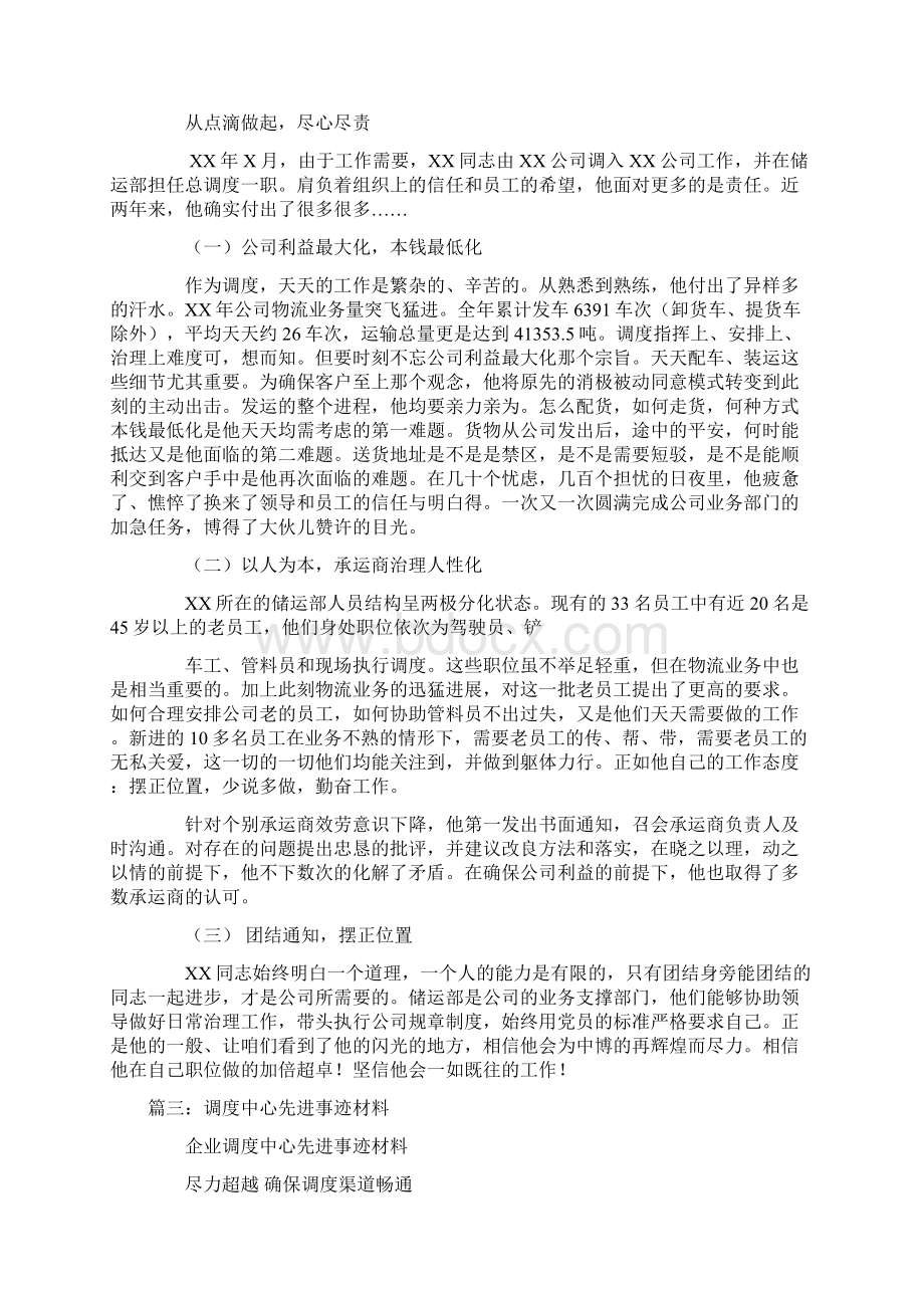 调度先进事迹材料Word格式文档下载.docx_第3页