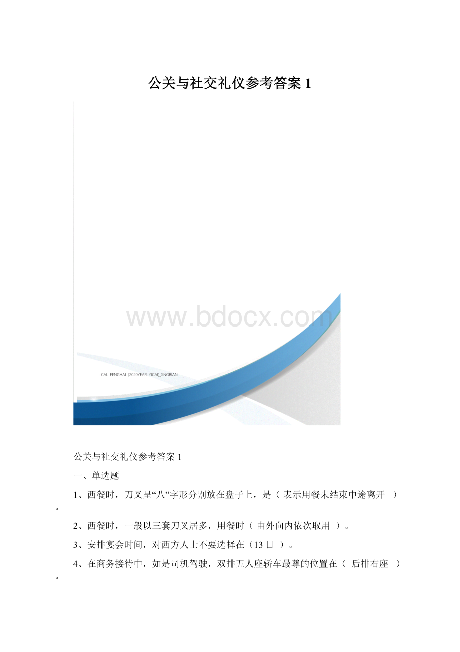 公关与社交礼仪参考答案1Word格式.docx_第1页