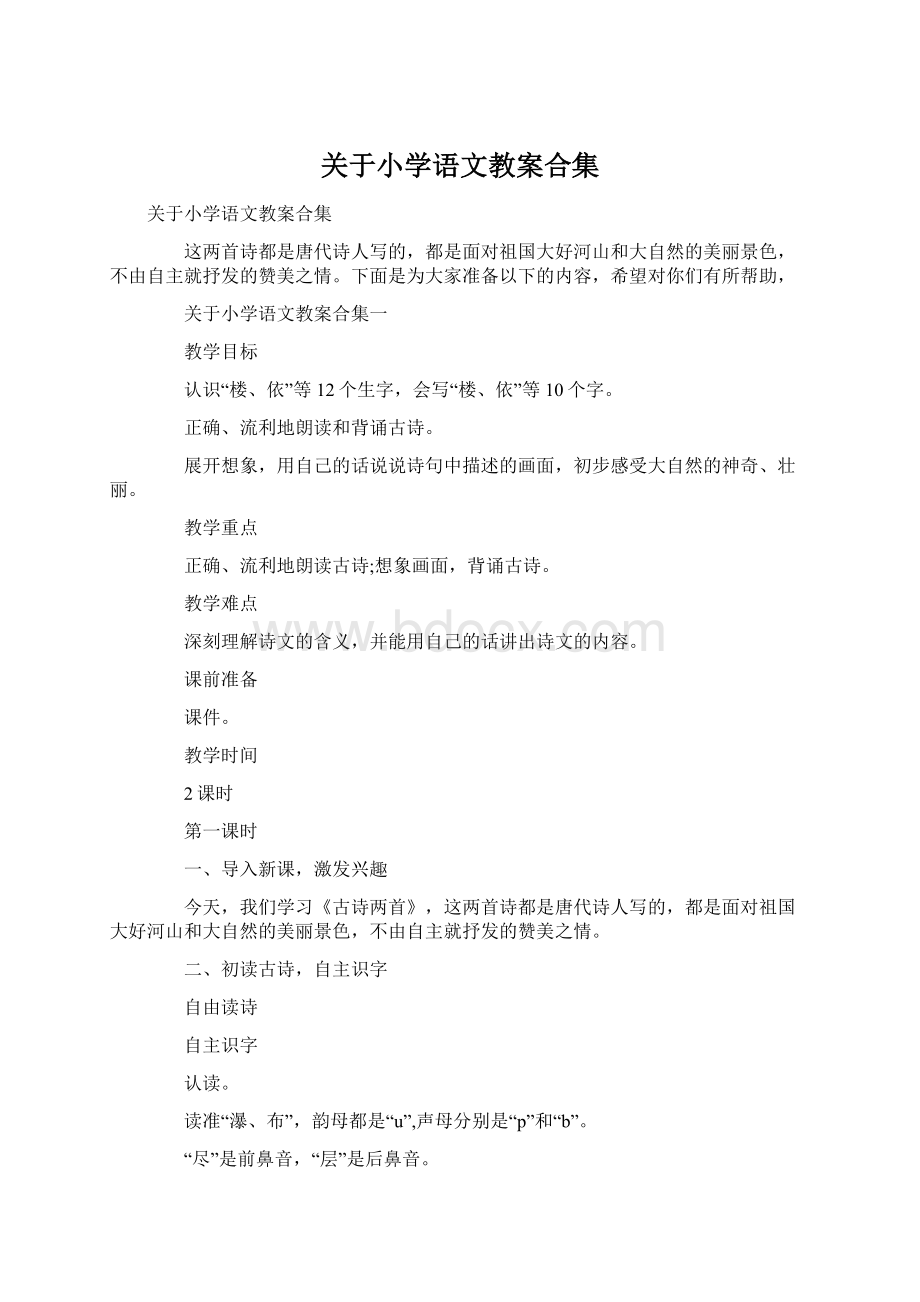 关于小学语文教案合集.docx