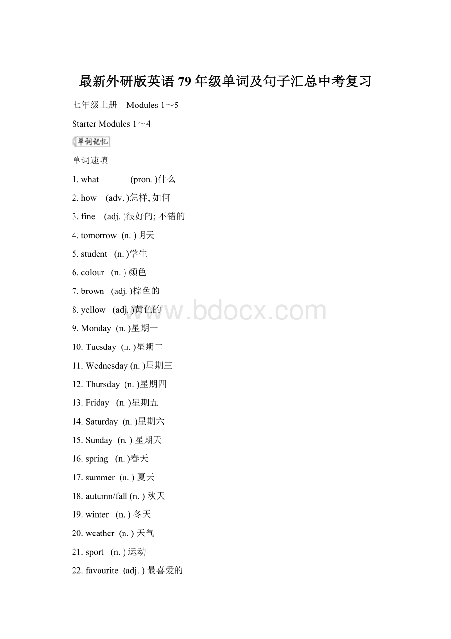 最新外研版英语79年级单词及句子汇总中考复习文档格式.docx