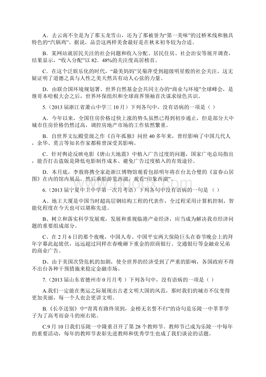 高考各地最新模拟考试语病试题汇编.docx_第2页