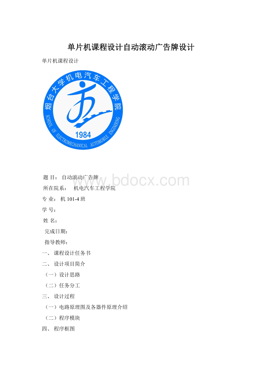 单片机课程设计自动滚动广告牌设计Word格式文档下载.docx_第1页