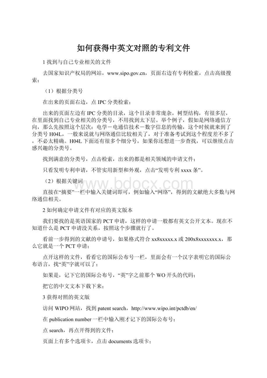 如何获得中英文对照的专利文件文档格式.docx_第1页