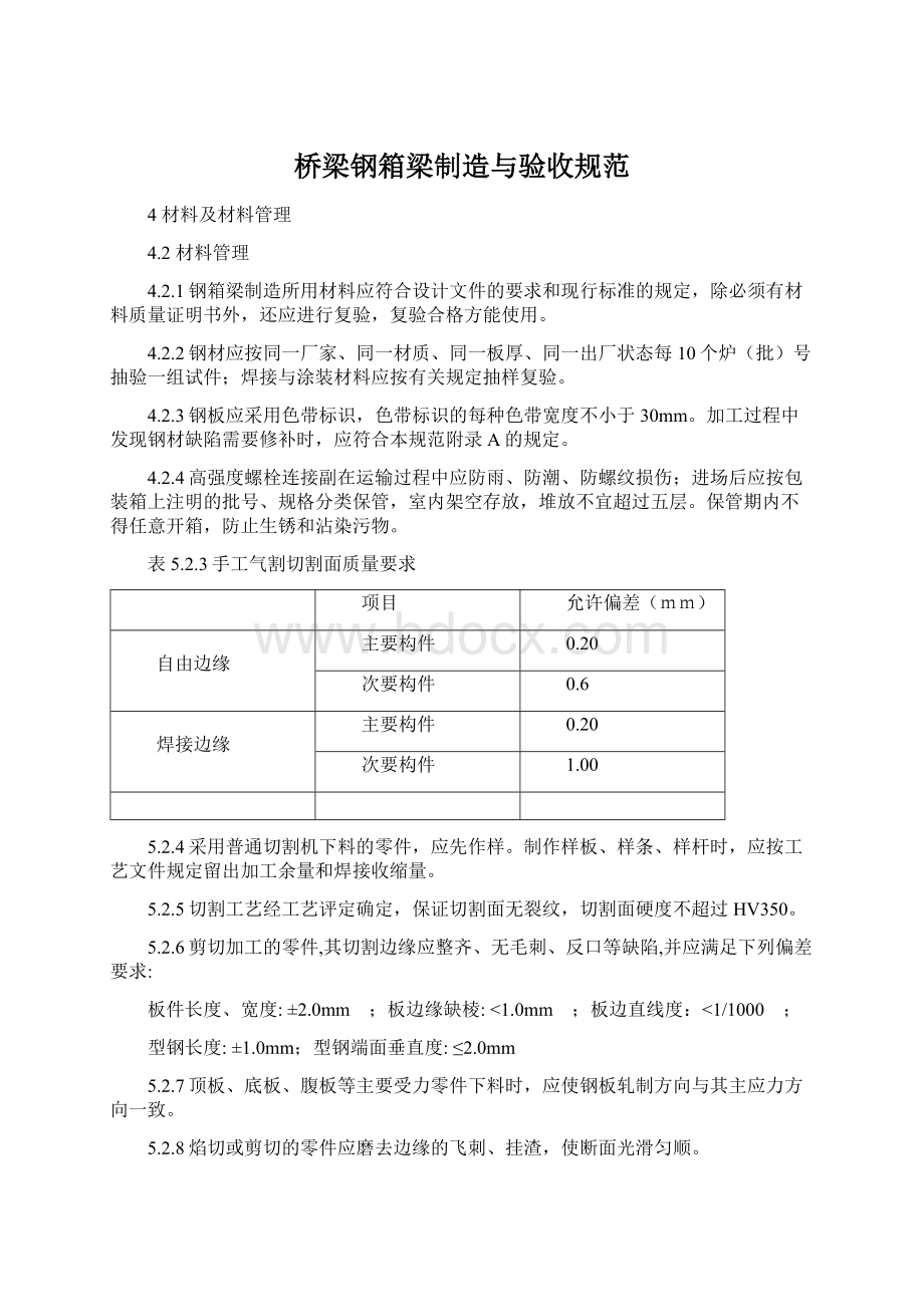 桥梁钢箱梁制造与验收规范.docx_第1页