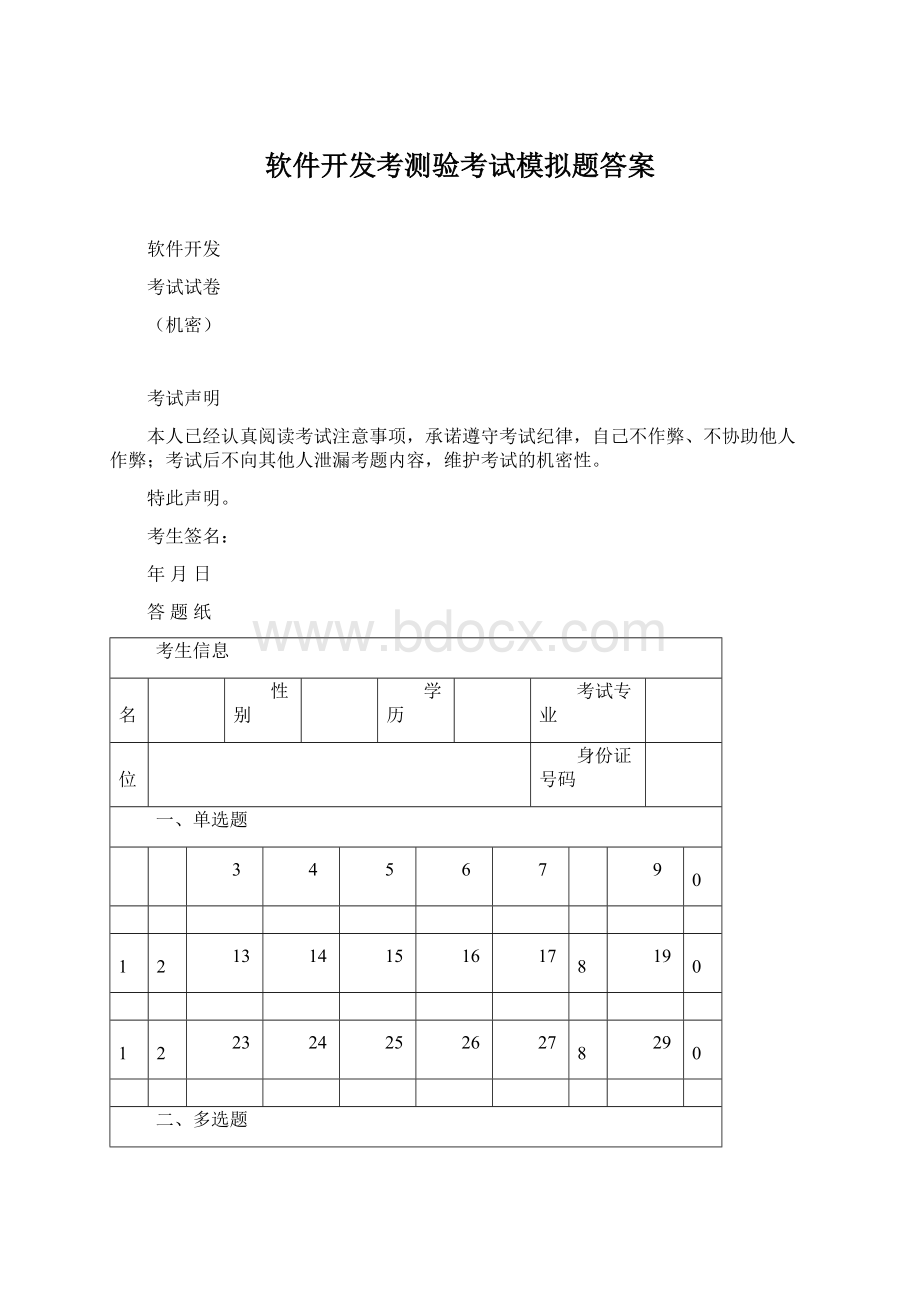 软件开发考测验考试模拟题答案文档格式.docx_第1页