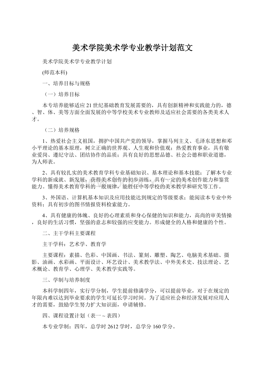 美术学院美术学专业教学计划范文.docx_第1页