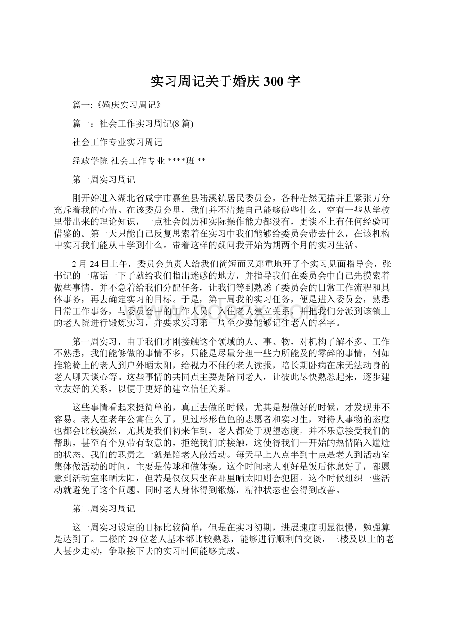 实习周记关于婚庆300字.docx