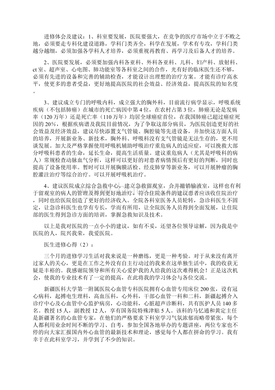 医生进修心得体会精选多篇.docx_第2页