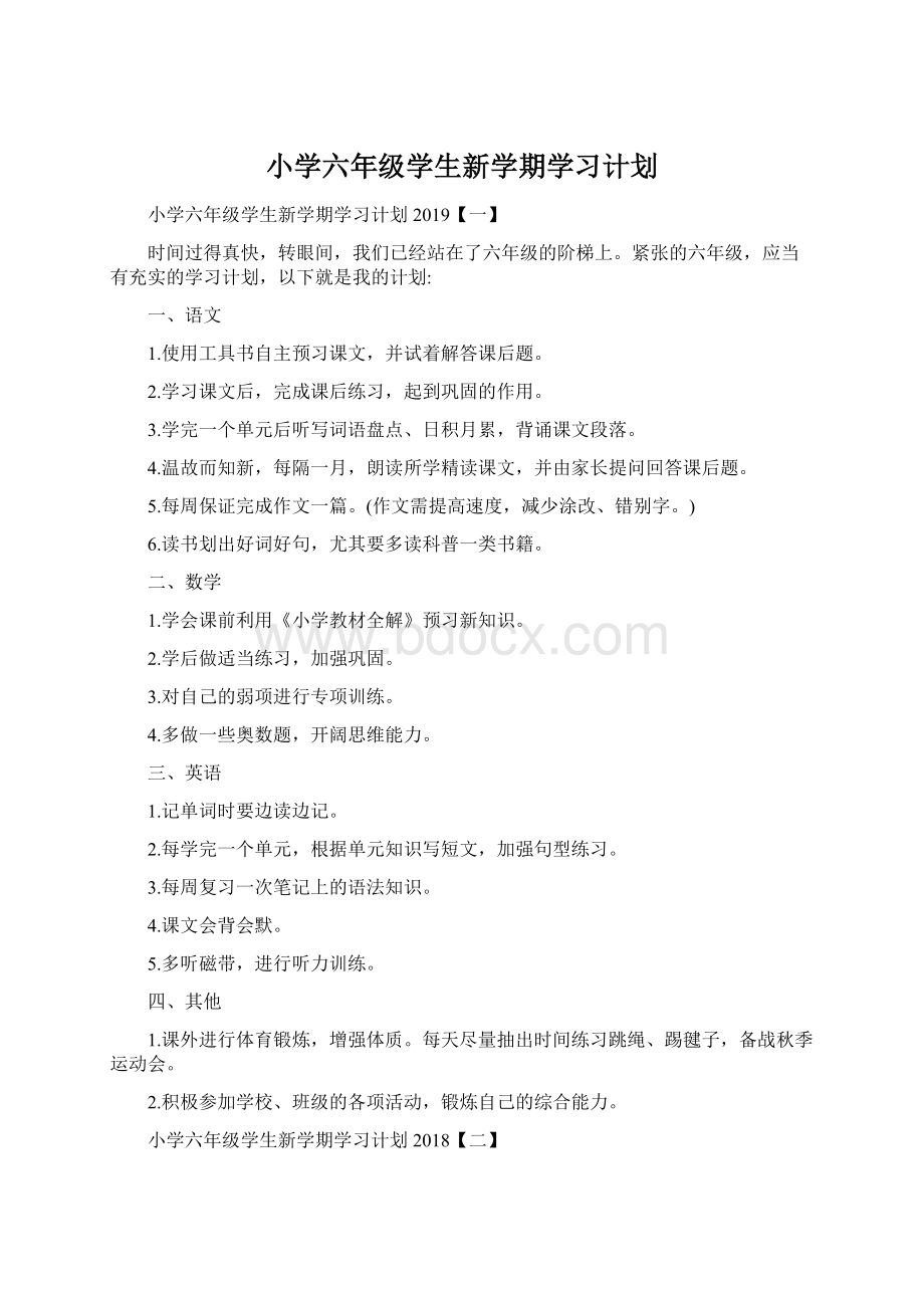 小学六年级学生新学期学习计划Word文档下载推荐.docx_第1页