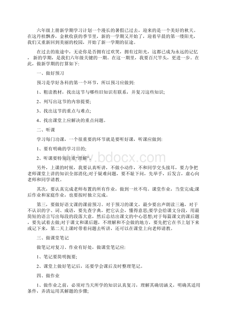 小学六年级学生新学期学习计划Word文档下载推荐.docx_第2页