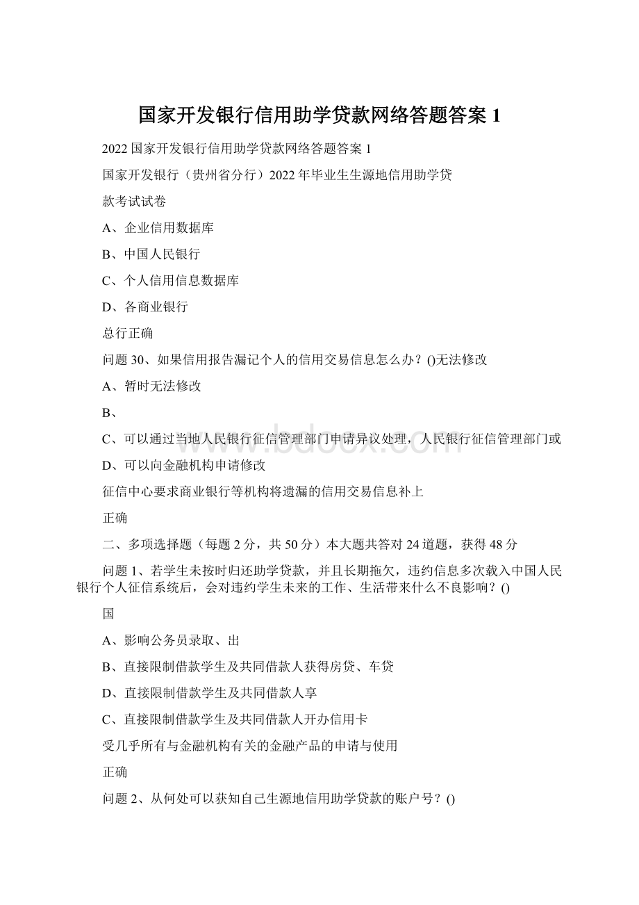 国家开发银行信用助学贷款网络答题答案1.docx