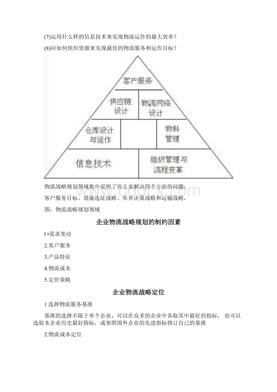 物流战略规划步骤.docx_第3页