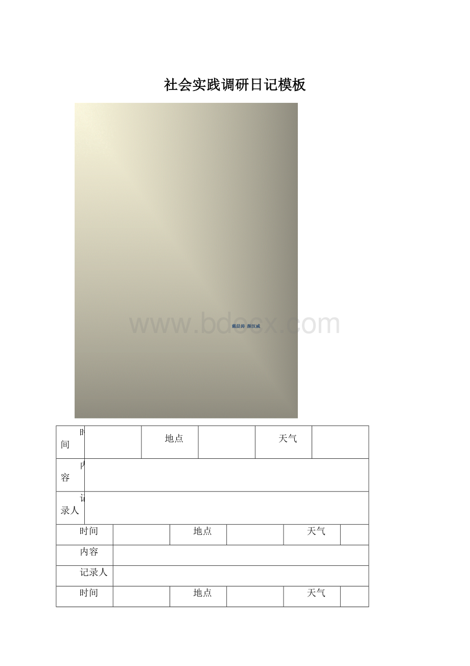 社会实践调研日记模板.docx_第1页