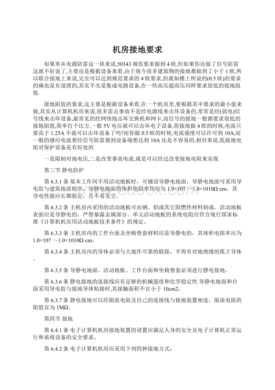 机房接地要求Word文档下载推荐.docx