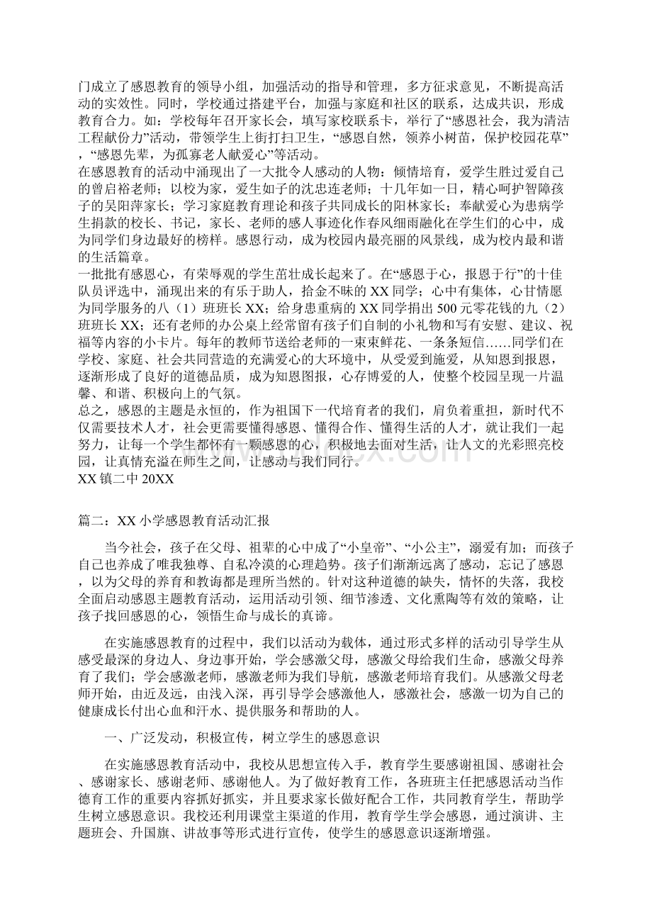 感恩教育活动汇报材料三篇Word文件下载.docx_第2页