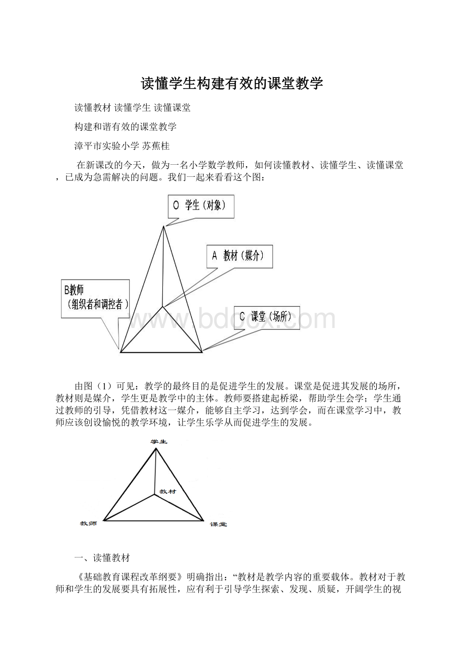 读懂学生构建有效的课堂教学.docx_第1页