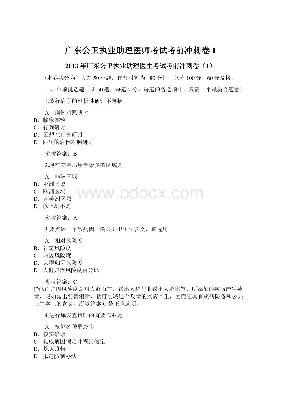 广东公卫执业助理医师考试考前冲刺卷1.docx_第1页