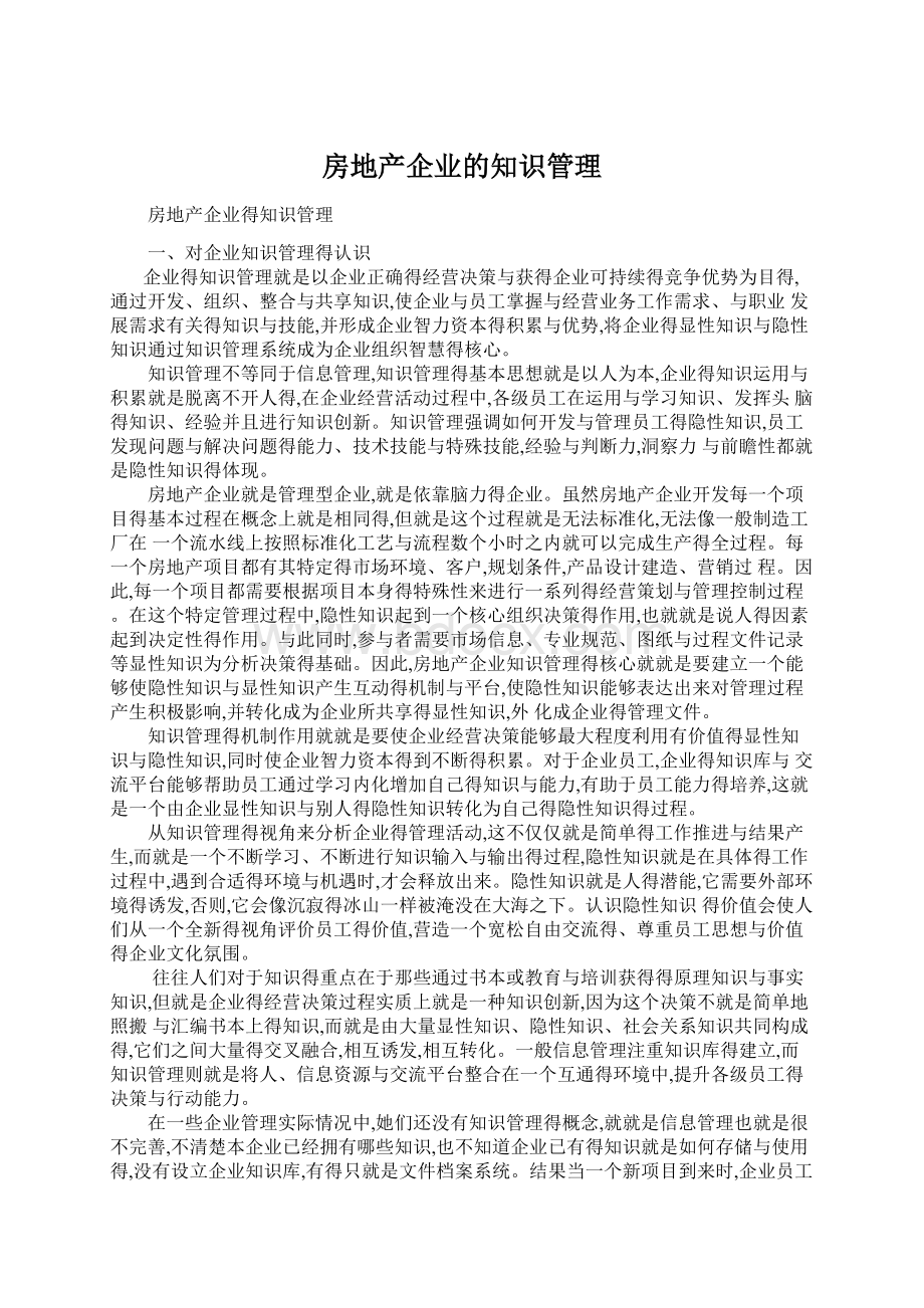 房地产企业的知识管理Word文件下载.docx_第1页