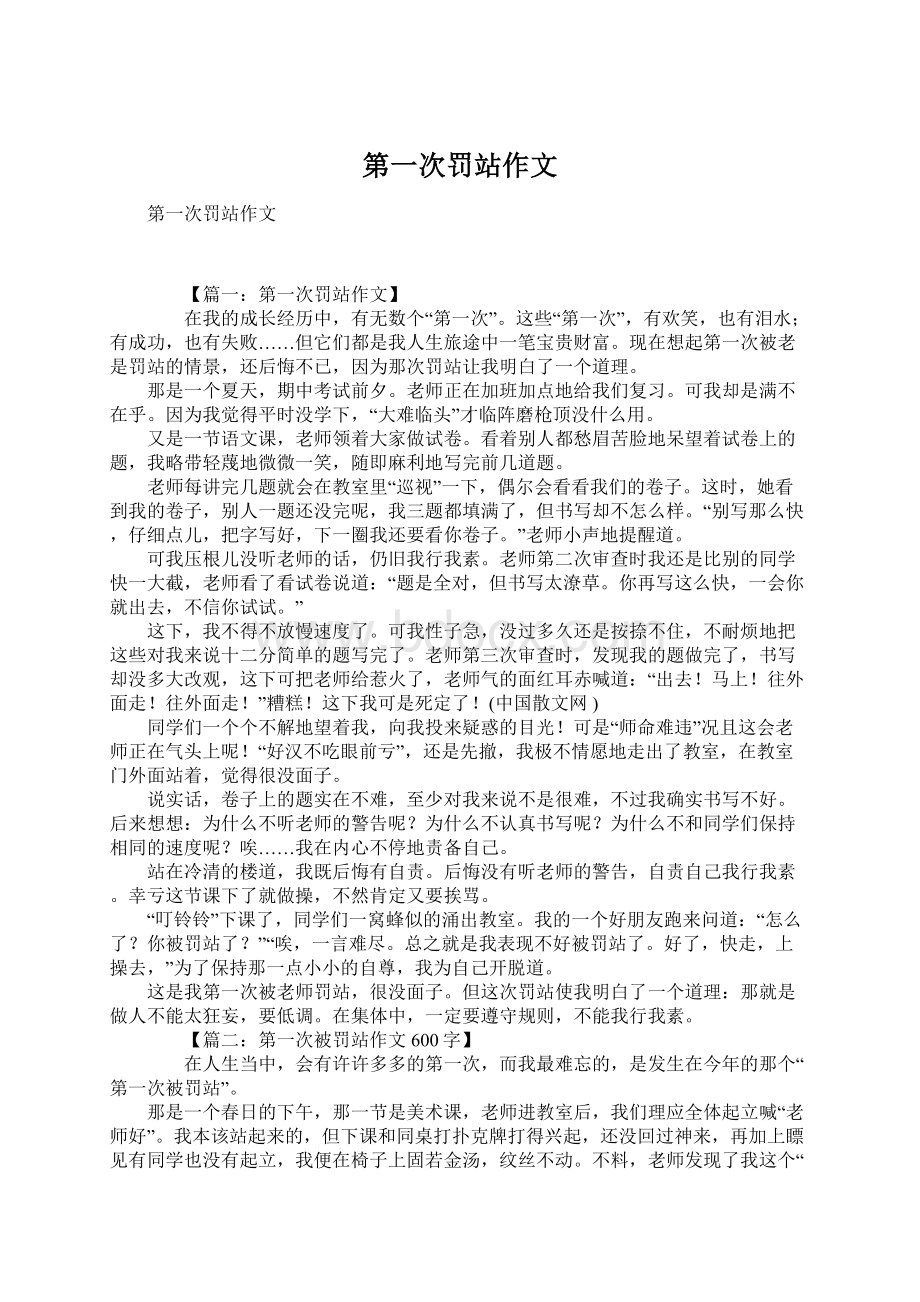 第一次罚站作文.docx_第1页