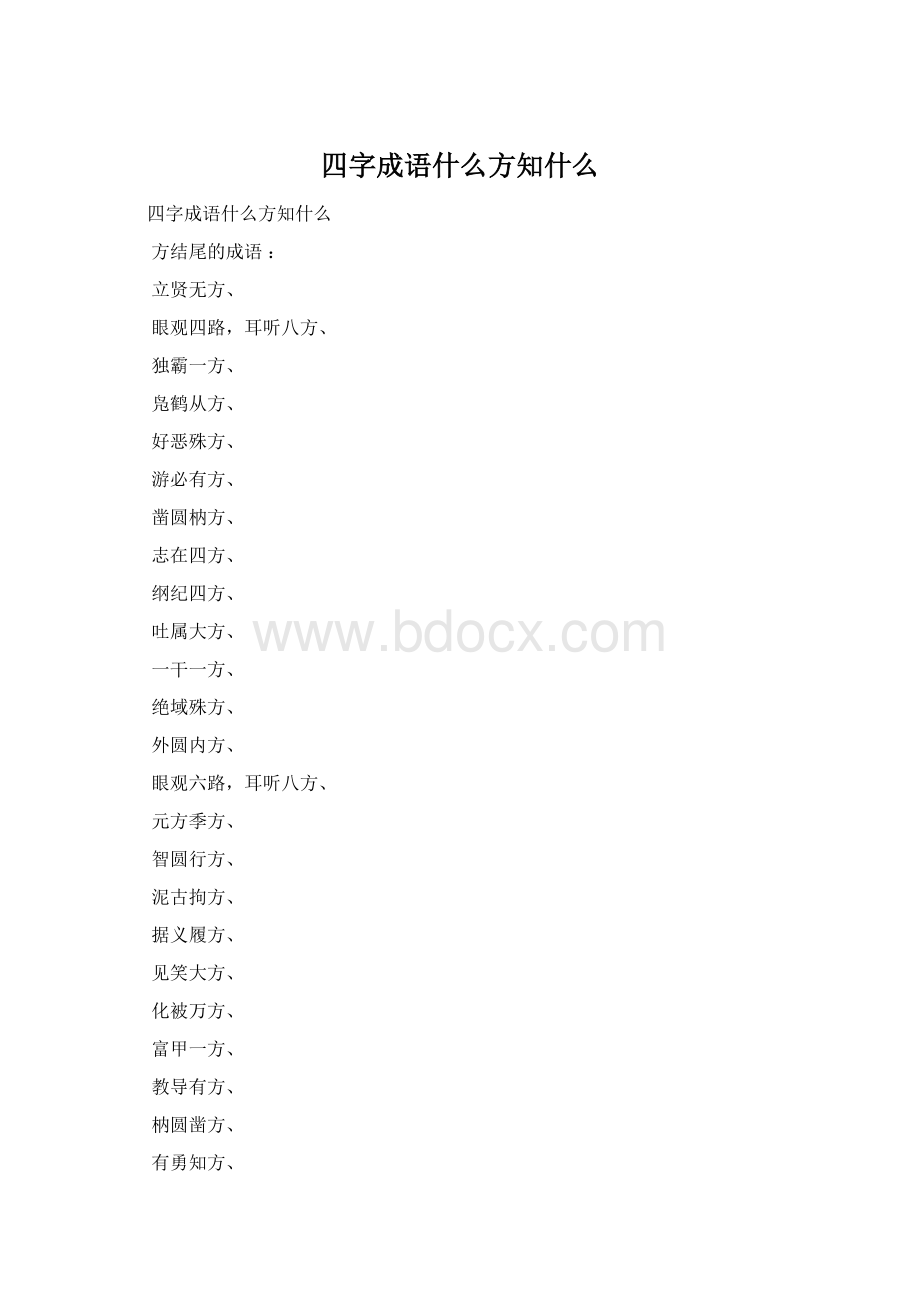 四字成语什么方知什么.docx