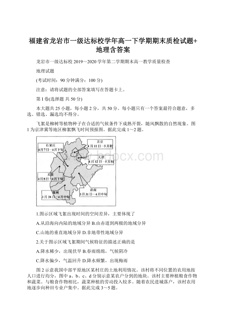 福建省龙岩市一级达标校学年高一下学期期末质检试题+地理含答案.docx