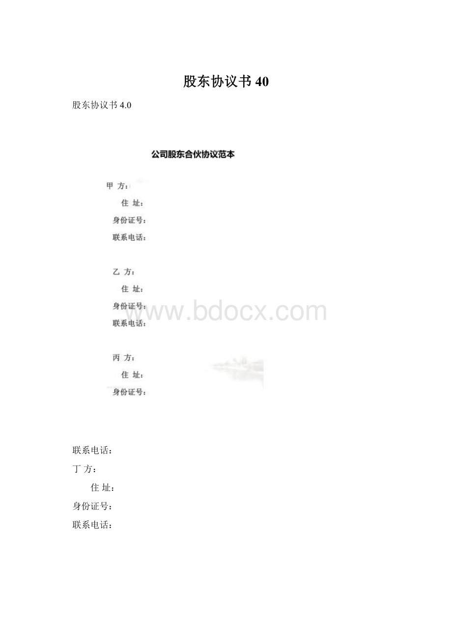 股东协议书40.docx_第1页