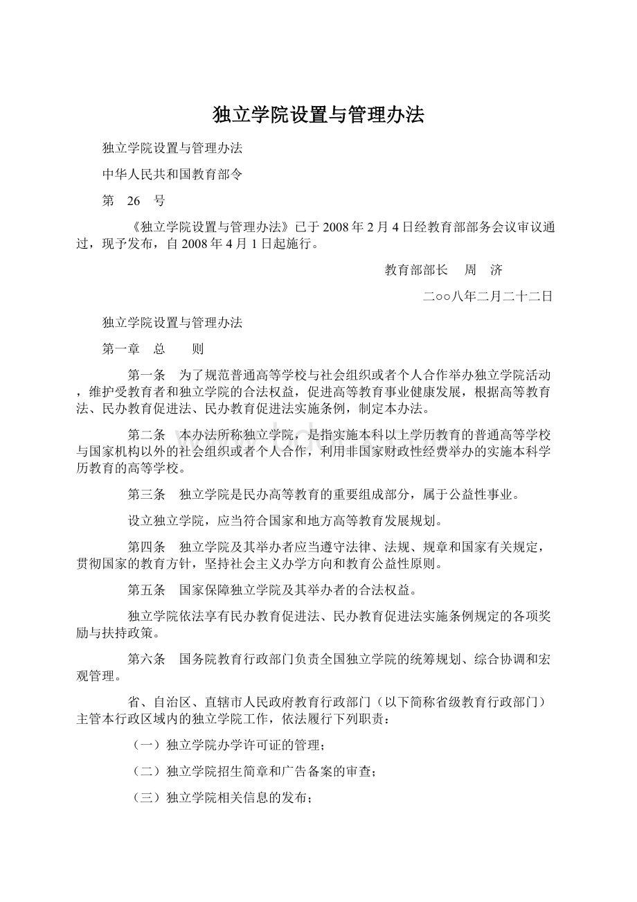 独立学院设置与管理办法Word格式文档下载.docx_第1页