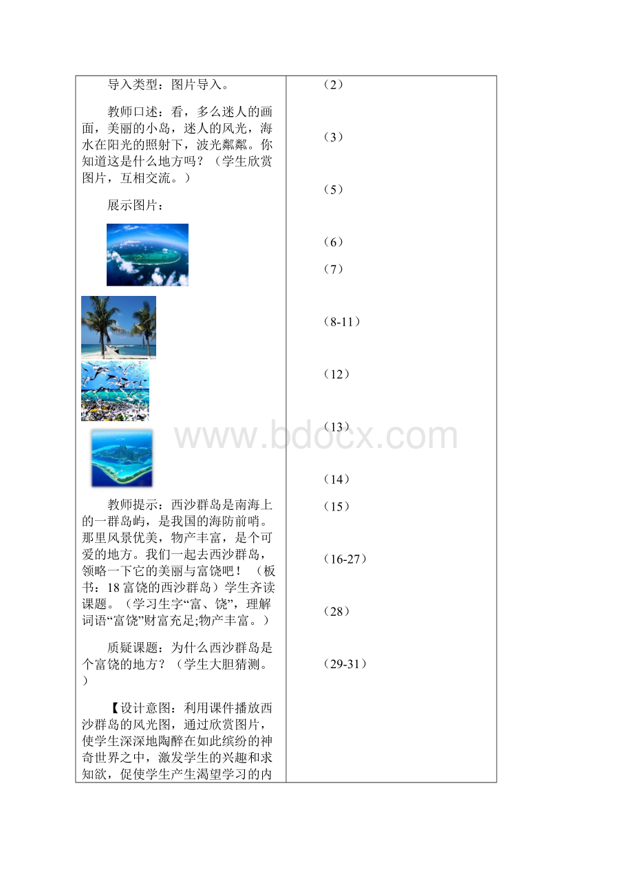 人教部编版语文三年级上册18富饶的西沙群岛教案Word文档格式.docx_第2页