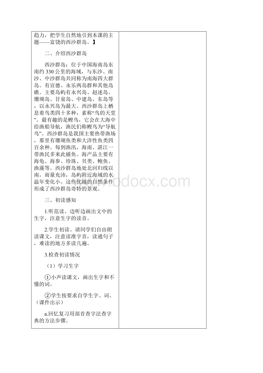 人教部编版语文三年级上册18富饶的西沙群岛教案Word文档格式.docx_第3页