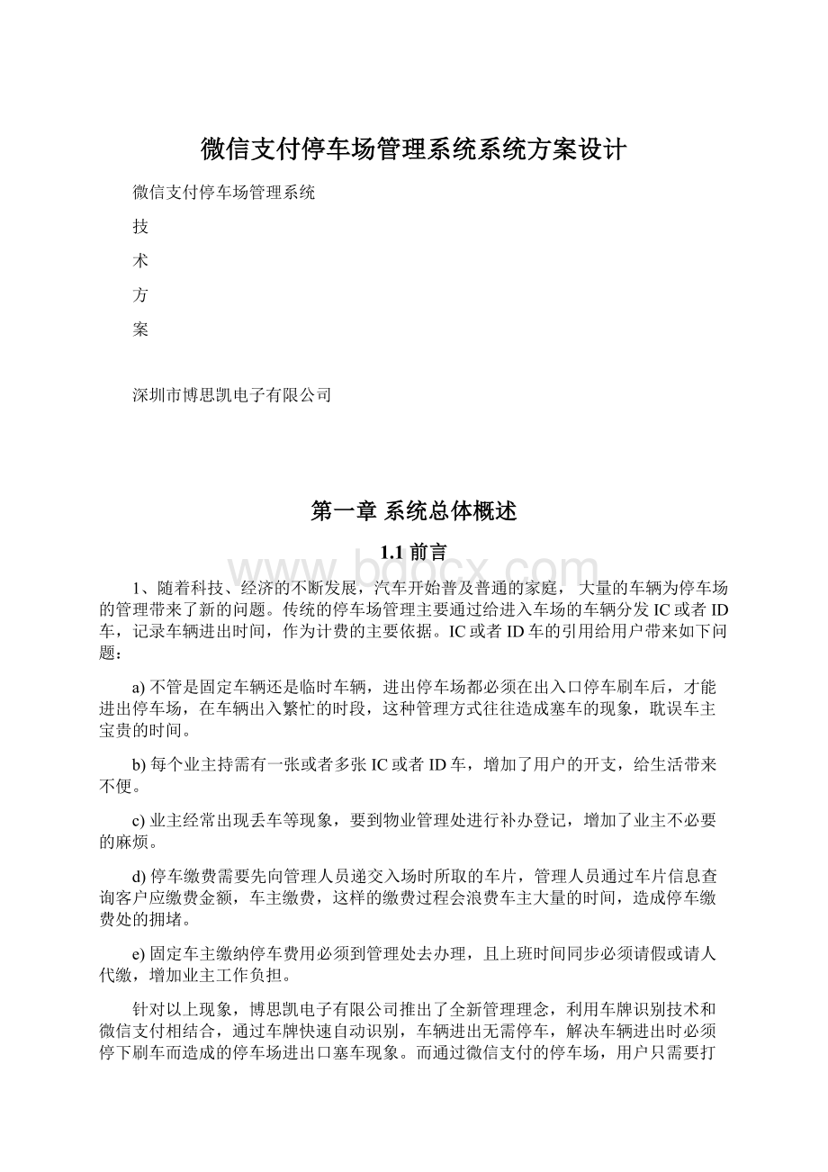 微信支付停车场管理系统系统方案设计.docx_第1页