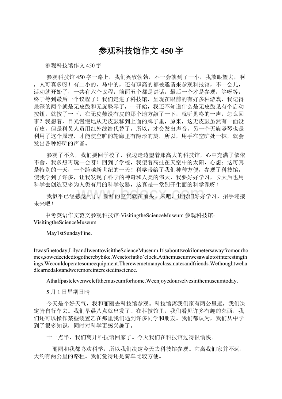 参观科技馆作文450字Word下载.docx