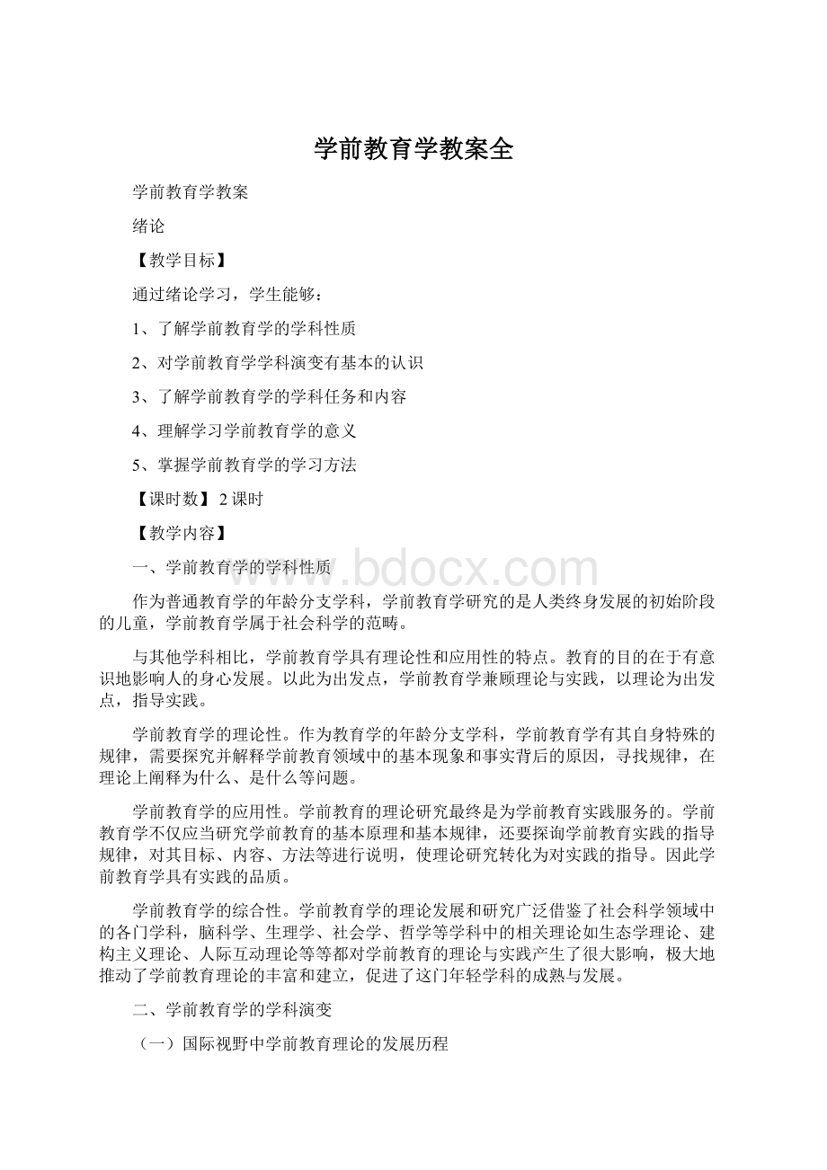 学前教育学教案全Word文档下载推荐.docx_第1页