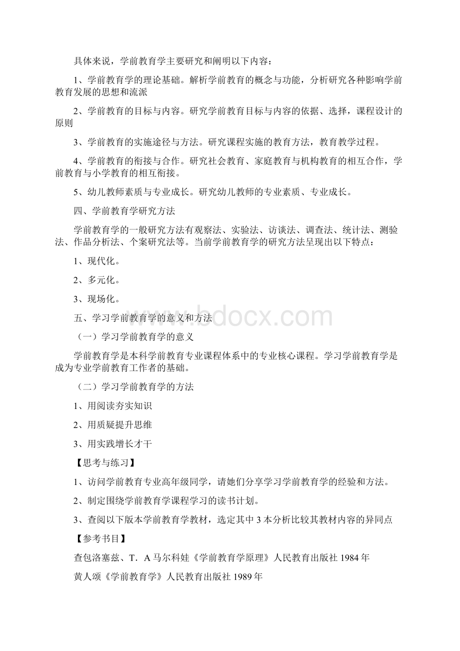 学前教育学教案全Word文档下载推荐.docx_第3页