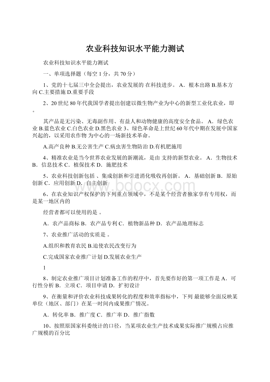 农业科技知识水平能力测试.docx_第1页