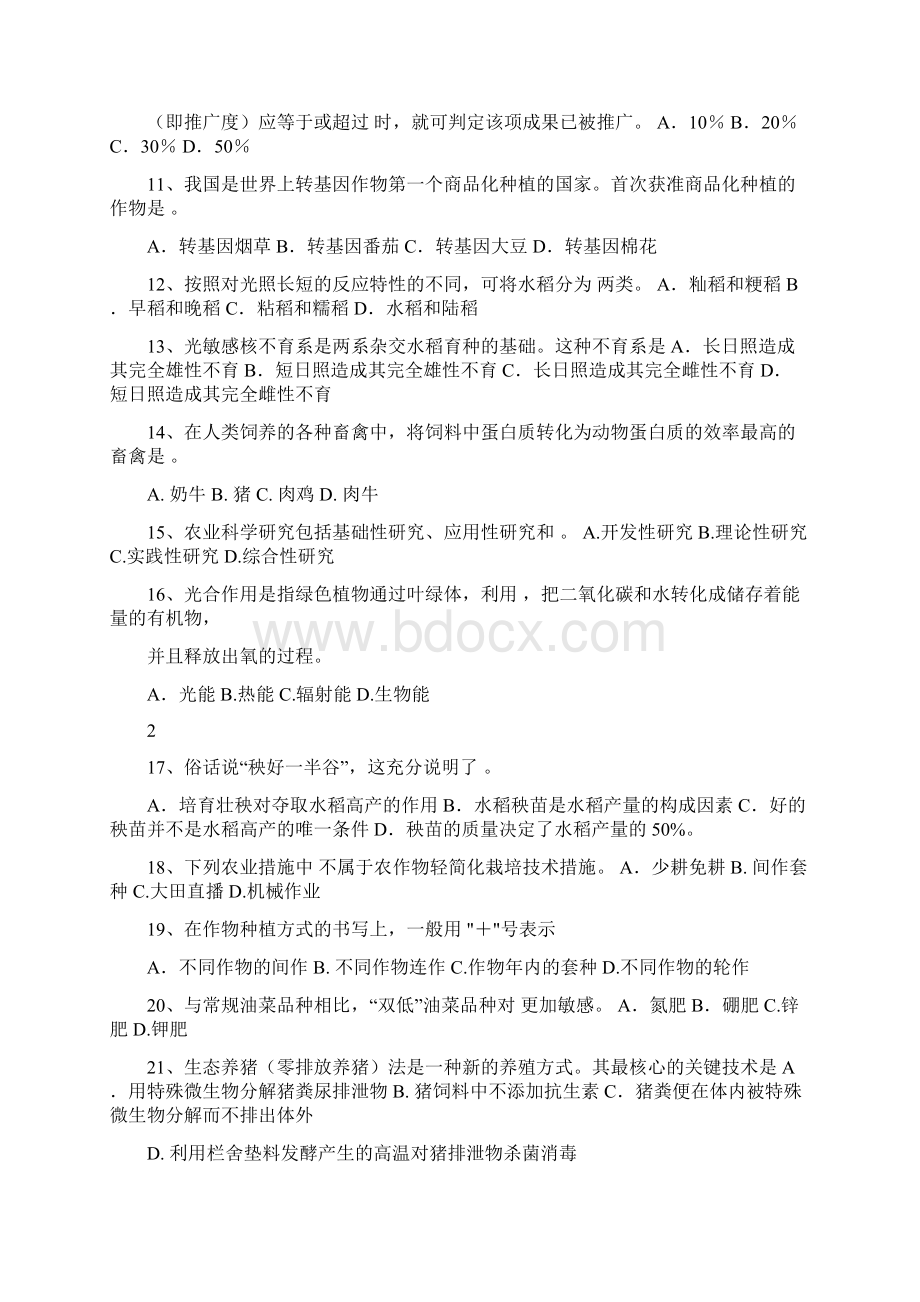 农业科技知识水平能力测试.docx_第2页